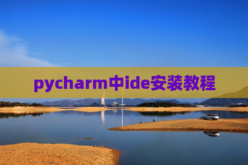 pycharm中ide安装教程